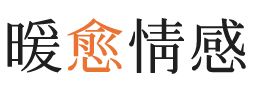 勿洛暖愈情感